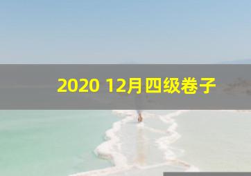 2020 12月四级卷子